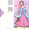 圆舞－亦舒（更新ing)