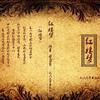 纯净《红楼梦》原著