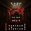 恐怖小说剧《5287旅馆》