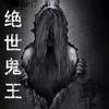 绝世鬼王