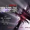 恶魔逆杀 之 【失明之地】