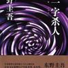 《十一字杀人》东野圭吾