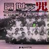 隔世之咒（二）完结