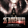 幻想降临时