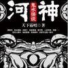 河神 鬼水怪谈——天津本土播讲版（完结）