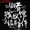 目睹殡仪馆之诡异事件