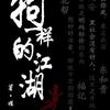 狗一样的江湖