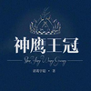 神鹰王冠