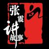 《张震讲鬼故事》