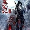 评书版盗墓笔记（非有声小说）