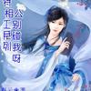 机械新娘-相公别碰我呀。