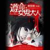 遵命 女鬼大人（重录）