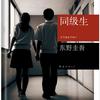 同级生-东野圭吾