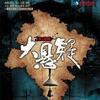 大悬疑1葬玉琀蝉