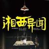 湘西异文