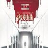 死亡通知单之离别曲上部