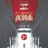 死亡通知单之离别曲下部