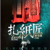 纸扎匠
