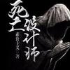 死亡设计师