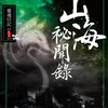 《山海异闻录》贰卷