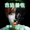合法兽性 {重口味短篇小说}