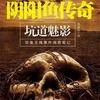 阴阳鱼传奇之坑道魅影