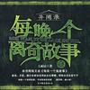 《异闻录》每晚一个离奇故事