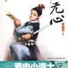 《道可道》系列第一部