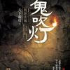 鬼吹灯（国语）播讲：紫女王