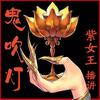 鬼吹灯（粤语）播讲：紫女王