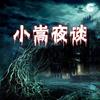 小嵩夜谈