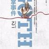 乙一《GOTH断掌事件（GOTH リストカット事件）》演播：谢玩焉