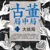 古董局中局4 大结局