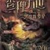 查理九世-黑雾侏罗纪