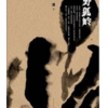 雪漠著《野狐岭》 李家学朗诵专辑