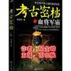 考古密档—血将军庙