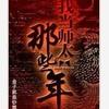 最近直播：我当师太那些年