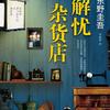 解忧杂货店——东野圭吾