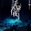一千灵异夜