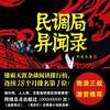 《民调局异闻录》恩赐播讲