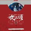 夜不语诡秘档案——碟仙
