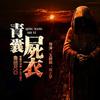 《青囊尸衣》年度惊悚巨制（鲁班尺授权）