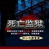 《死亡监狱》