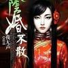 阴婚不散