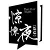 【惊悚夜剧场】鬼故事系列