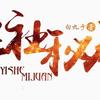 异社密卷(暂停更新，读后文可加异社秘卷读者群： 69843849）