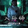 入殓师