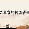 北京传说故事