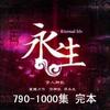 永生-790--1000集