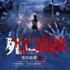 死亡高校